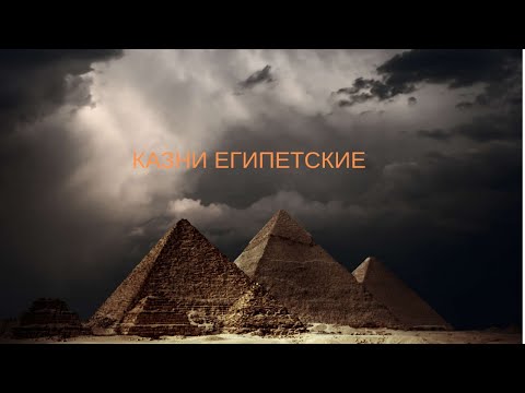 Видео: Казни Египетские, тогда и сейчас.