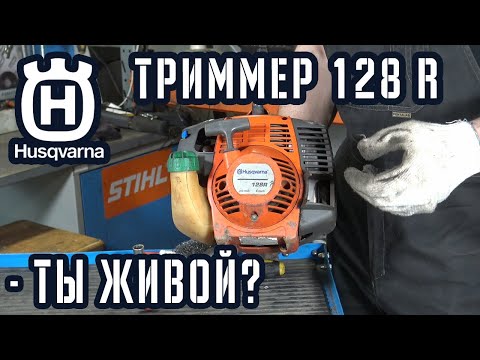 Видео: Мотокоса Husqvarna 128R - Не сломай её весной. Рассказываем, как.