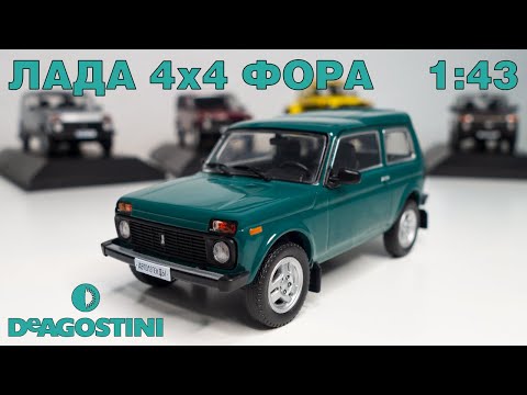 Видео: ЛАДА 4х4 ФОРА 1:43 / ОБЗОР / Автолегенды Новая эпоха №38 / DeAgostini / 4K