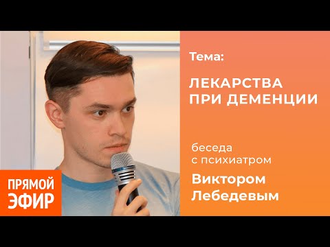 Видео: Лекарства при деменции. Психиатр Виктор Лебедев