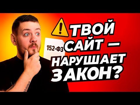 Видео: Обязательные правила для сайтов в 2025 году по 152‑ФЗ 🔥 Штрафы до 700 тыс. руб!