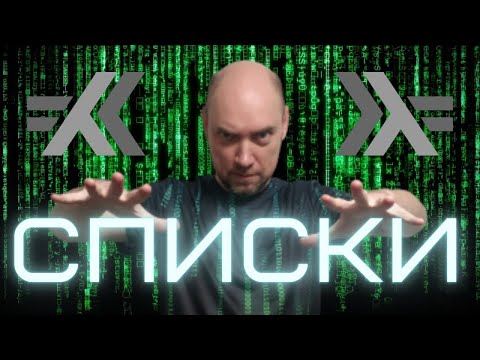 Видео: Как устроены списки в языке Haskell? Душкин объяснит