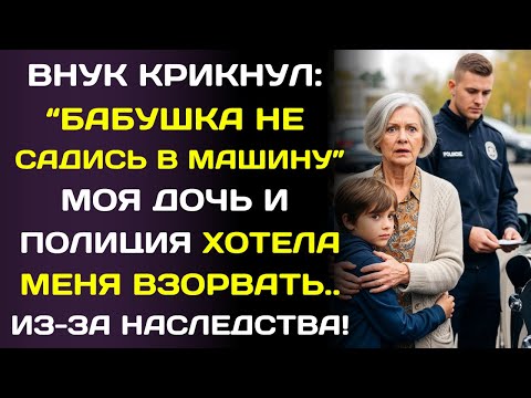 Видео: Полиция говорила шёпотом на чужом языке… а внук закричал: «Не садись в машину, бабушка!»