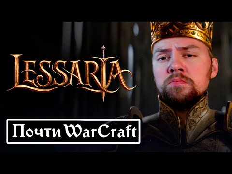 Видео: Warcraft, но не очень | Lessaria