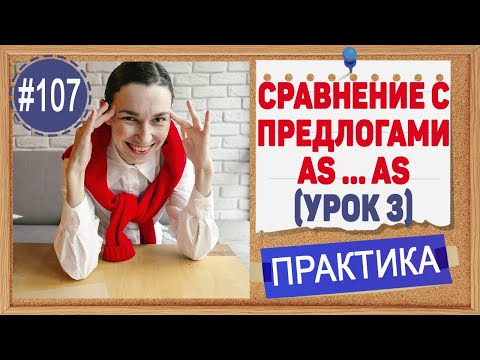 Видео: Практика 107 Степени сравнения прилагательных (урок 3) Сравнение с помощью as и than.