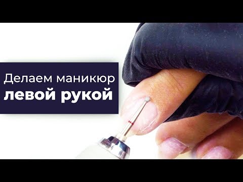 Видео: Делаю МАНИКЮР ЛЕВОЙ РУКОЙ (техника выполнения от Кати Эйгер)