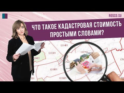 Видео: Что такое кадастровая стоимость простыми словами