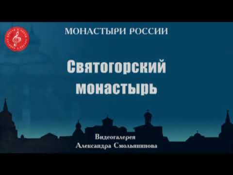 Видео: Урок Святогорский монастырь