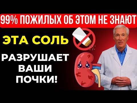 Видео: Вам за 60? 8 худших видов соли разрушают почки — и 8, которые лучше выбрать