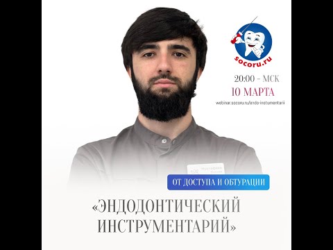 Видео: ЭНДОДОНТИЧЕСКИЙ ИНСТРУМЕНТАРИЙ - бесплатный вебинар для стоматологов