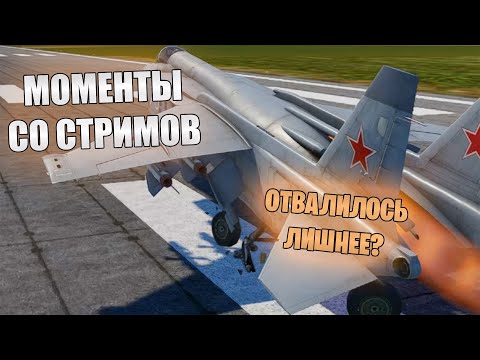 Видео: МОМЕНТЫ СО СТРИМОВ #35 | ЛЕТАЮЩИЙ СТРИМЛЕР | War Thunder