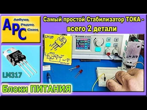 Видео: Самодельный Стабилизатор Тока Для Начинающих Из Двух Деталей (LM317 и Резистор)