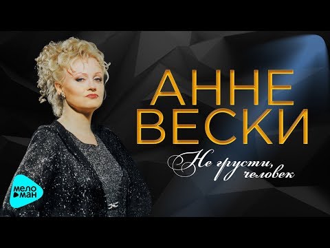 Видео: Анне Вески  - Не грусти человек (Альбом 2017)