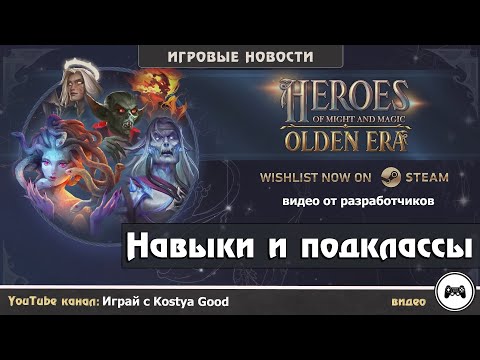 Видео: Heroes of Might and Magic: Olden Era | Навыки и подклассы (Видео от разработчиков)