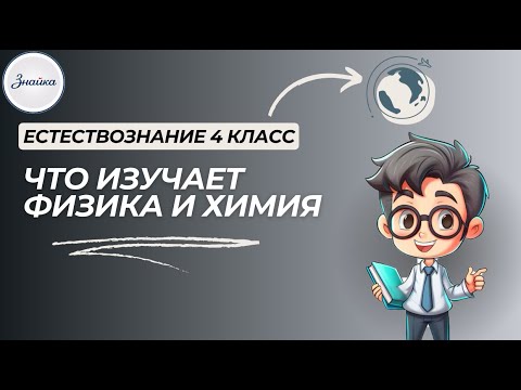 Видео: Что изучает Физика и Химия - Естествознание 4 класс