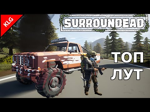Видео: SurrounDead ► ШТУРМ БУНКЕРА