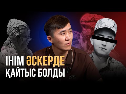 Видео: Інім әскерде қайтыс болды, Кінәлі лейтенант жазасын алсын! Ашық сот талап етеміз! ІІ бөлім