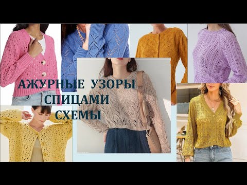 Видео: КЛАССНАЯ ПОДБОРКА АЖУРНЫХ УЗОРОВ СПИЦАМИ С ПОНЯТНЫМИ СХЕМАМИ Вязание Узоры спицами Knitting patterns