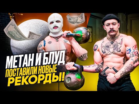 Видео: METAN & БЛУД - ПОСТАВИЛ РЕКОРД  ПОЛУЧИЛ ДЕНЬГИ