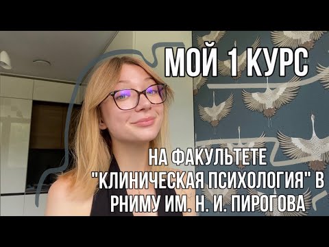 Видео: Мой 1 курс на факультете «Клиническая психология» в РНИМУ