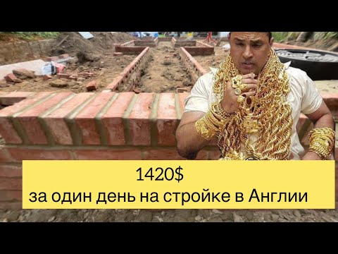 Видео: Работа для  прихотливого  клиента. Едем 150км от Лондона чтобы  построить кирпичную стену и зараб…