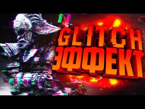 Видео: КАК СДЕЛАТЬ ГЛИТЧ ЭФФЕКТ В ADOBE PHOTOSHOP И VEGAS PRO?!