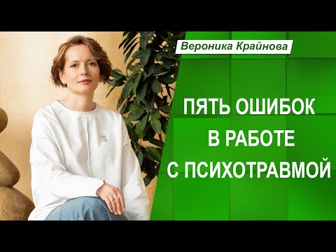 Видео: Главные ошибки в работе с психотравмой | Вероника Крайнова