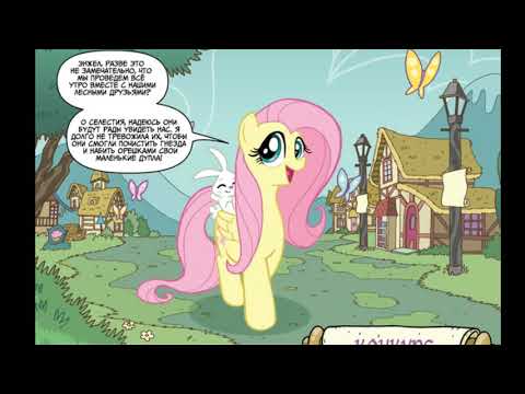 Видео: Комикс - Флаттершай  1 часть