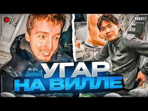 Видео: ДАНОН И СТОПБАН ПРИЕХАЛИ НА ВИЛЛУ К ХАЗЯЕВАМ / КОРЕШ ПРО ЗНАКОМСТВО С ПАРАДЕЕВИЧЕМ