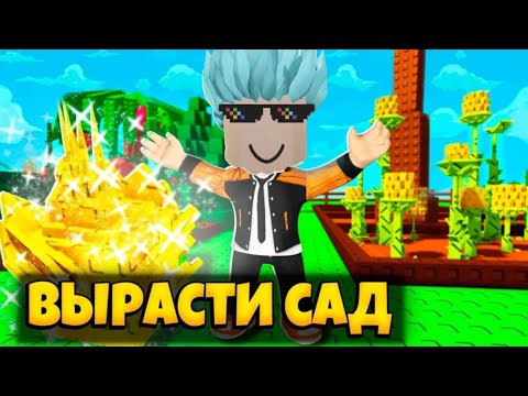 Видео: Вырастил сад в роблокс