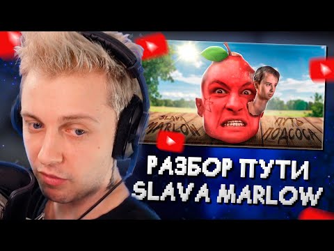 Видео: СТИНТ СМОТРИТ: Подробный разбор пути Славы Марлоу aka Slava Marlow, Мэрлоу и так далее