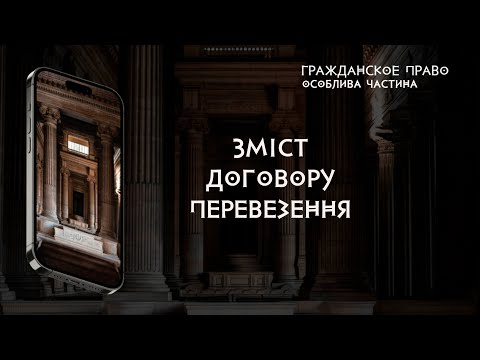 Видео: Зміст договору перевезення