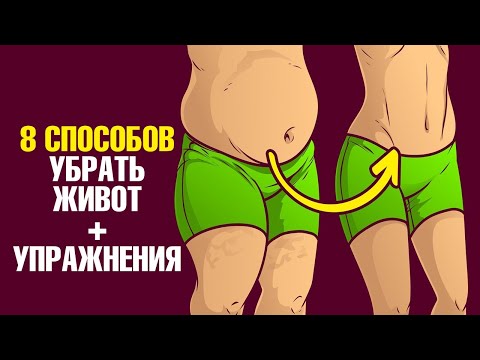 Видео: Как быстро убрать живот? Самые действенные способы✅