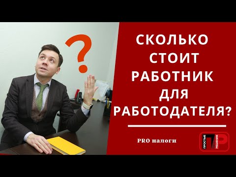 Видео: Сколько стоит работник для работодателя? Александр Шоршин: Про налоги