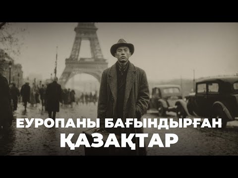 Видео: 1812 ЖЫЛЫ ПАРИЖДЕГІ ҚАЗАҚТАР – Еуропа қазақтарының белгісіз тарихы
