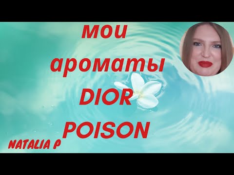 Видео: МОИ АРОМАТЫ DIOR POISON & ИХ КОЛЛЕКЦИОНИРОВАНИЕ. СОВЕТЫ!