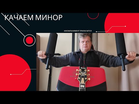 Видео: Учим аппликатуру натурального минора за 10 минут.Импровизируем на аккомпанемент в конце видео.Урок 2