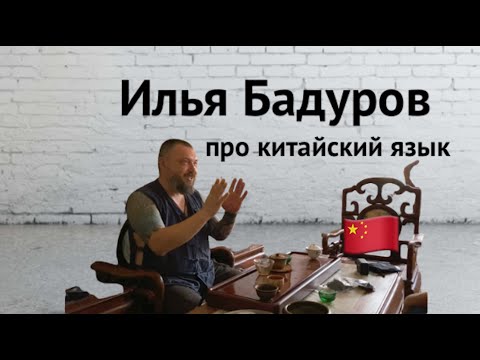 Видео: Илья Бадуров про китайский язык