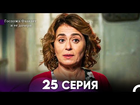 Видео: Госпожа Фазилет и её дочери 25 Серия (Русская озвучка)