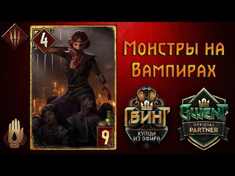 Видео: Гвинт. Монстры на Вампах. Гайд + Бои