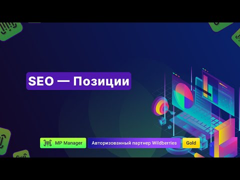 Видео: Позиции SEO