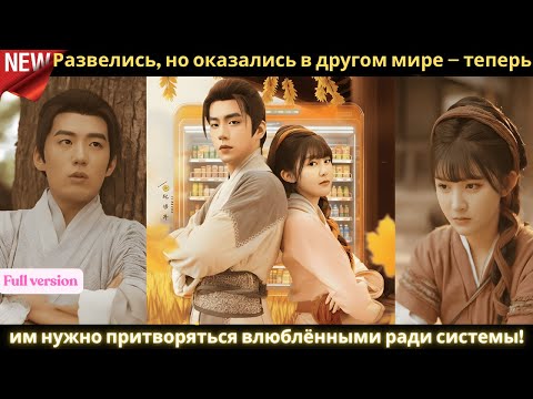 Видео: Развелись, но оказались в другом мире — теперь им нужно притворяться влюблёнными ради системы!