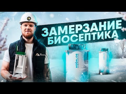 Видео: Что делать, если зимой замёрз септик? | КАК ПРЕДОТВРАТИТЬ ЗАМЕРЗАНИЕ?