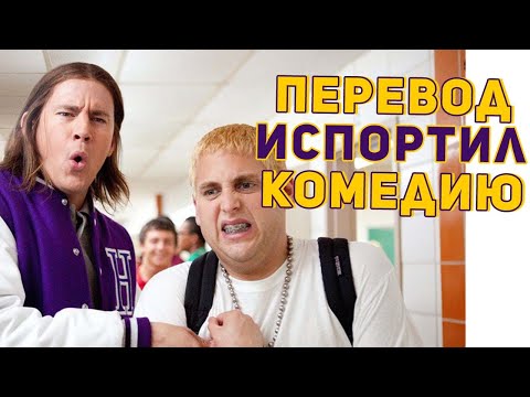 Видео: Мачо и Ботан Трудности Перевода фильмов