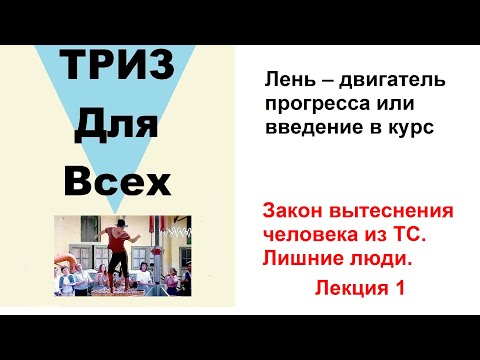 Видео: Лень – двигатель прогресса или введение. Закон вытеснения человека из ТС. Лишние люди. Лекция 1.