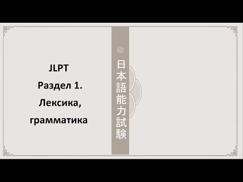 Видео: Разбор заданий JLPT. Лексика N5-N4