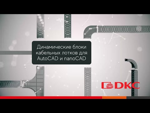 Видео: Видеоинструкция по динамическим блокам КНС Combitech