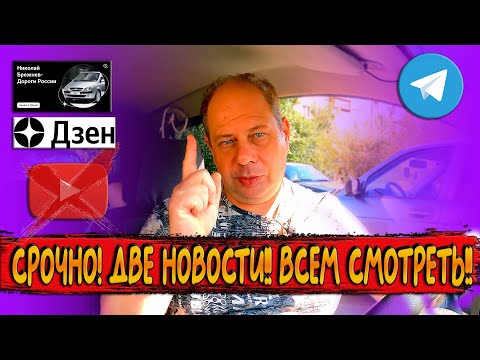 Видео: ИНФОРМАЦИЯ ДЛЯ ВСЕХ ПОДПИСЧИКОВ!! СРОЧНО!! ДВЕ НОВОСТИ!! ВСЕМ СМОТРЕТЬ ОБЯЗАТЕЛЬНО!! НЕ ПРОПУСТИТЕ!!