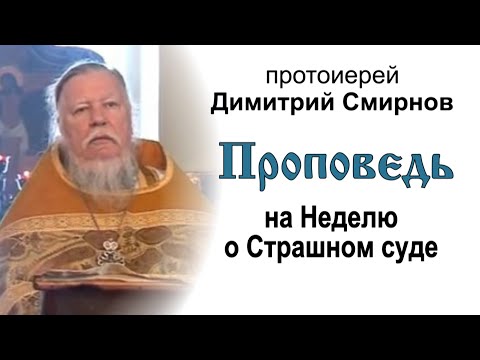 Видео: Проповедь в Неделю о Страшном суде (2011.02.27)