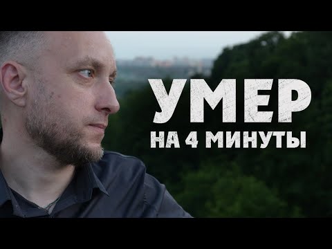 Видео: УМЕР НА 4 МИНУТЫ